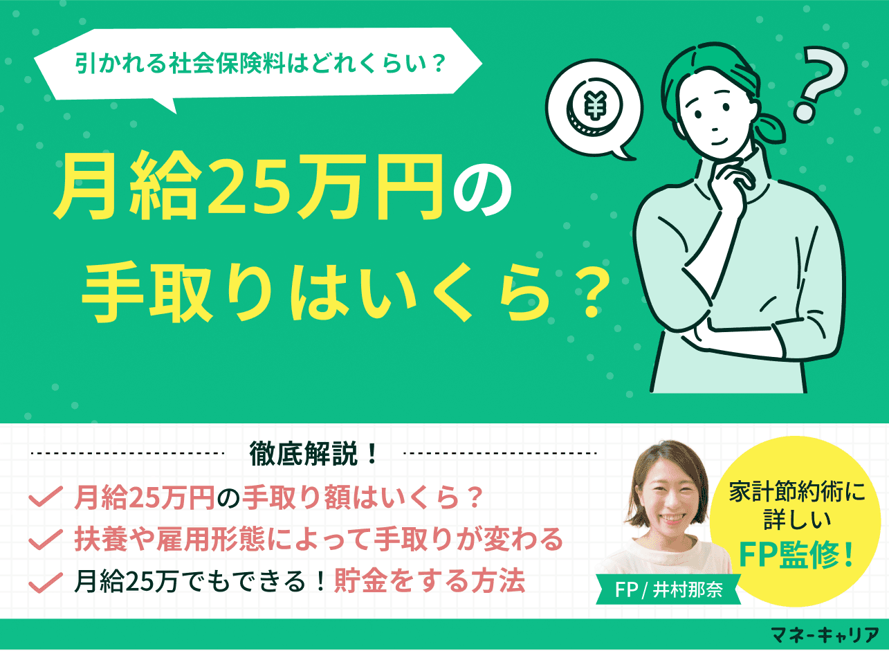 月給25万円の手取りはいくら？扶養の有無・30万との比較・生活レベルをFPが解説