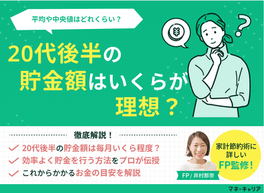 20代後半の貯金額はいくらが理想？中央値や一人暮らしの目安をFPが解説のサムネイル画像