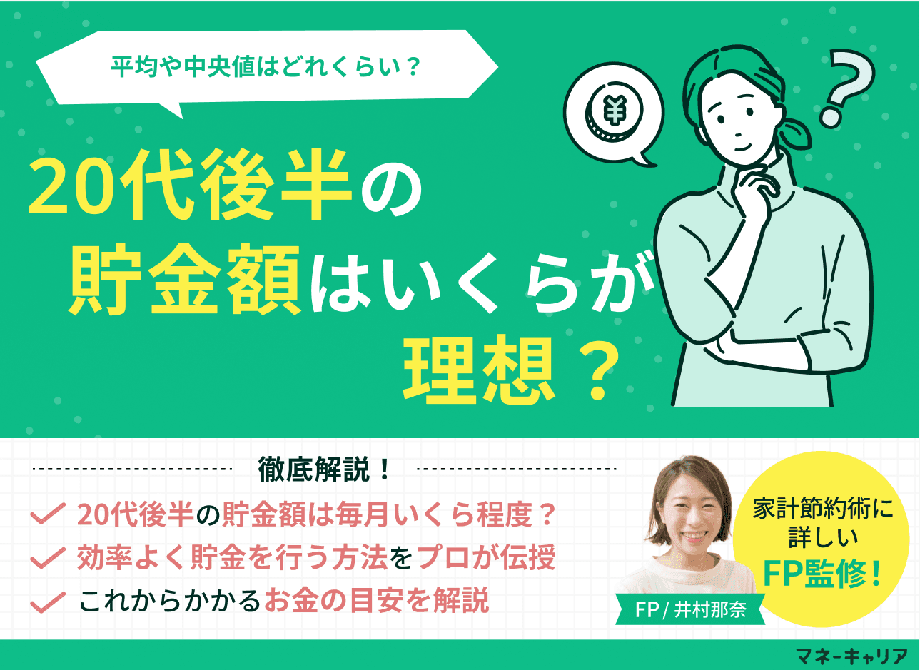 20代後半の貯金額はいくらが理想？中央値や一人暮らしの目安をFPが解説