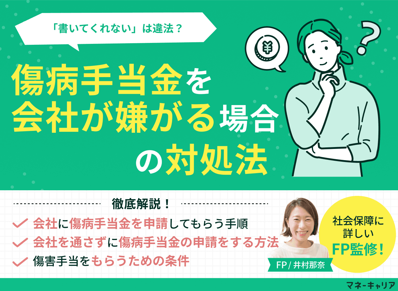 傷病手当金を会社が嫌がる・拒否する理由と対処法「書いてくれない」は違法？法的義務も解説