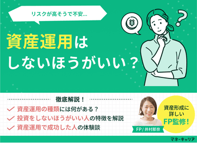 資産運用はしないほうがいい？失敗の末路や成功例、資産運用をしない人との格差を解説のサムネイル画像