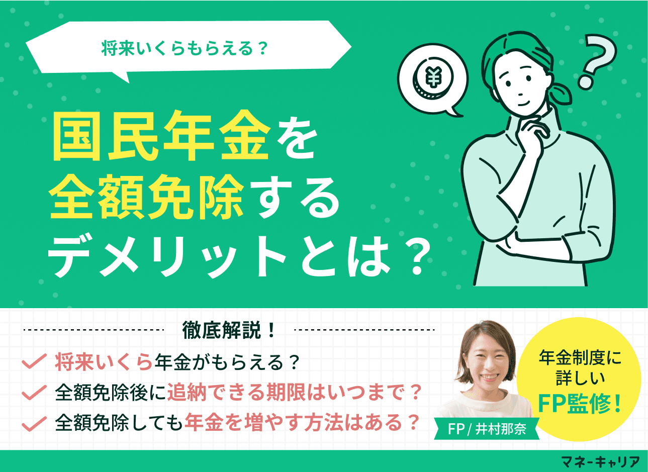 国民年金を全額免除するデメリットとは？将来いくらもらえるのかやその他の免除制度も解説