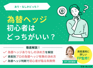 為替ヘッジありかなしか初心者はどっちがいい？メリットデメリットや選び方をFPが解説のサムネイル画像