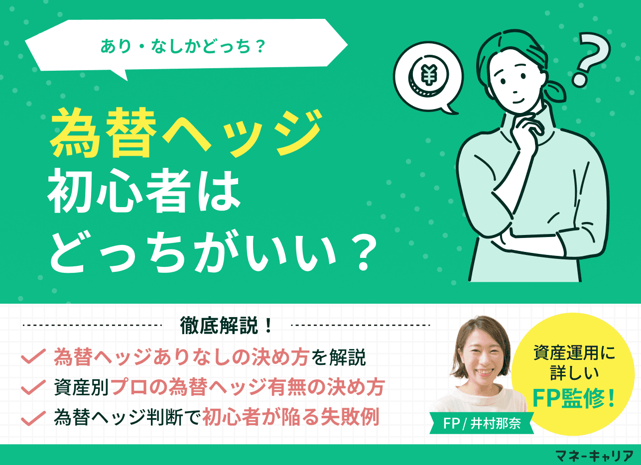 為替ヘッジありかなしか初心者はどっちがいい？メリットデメリットや選び方をFPが解説