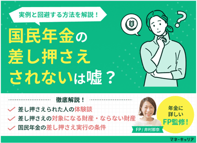 国民年金の差し押さえはされないは嘘？年収300万以下の実例と差押を回避する方法をFPが解説のサムネイル画像