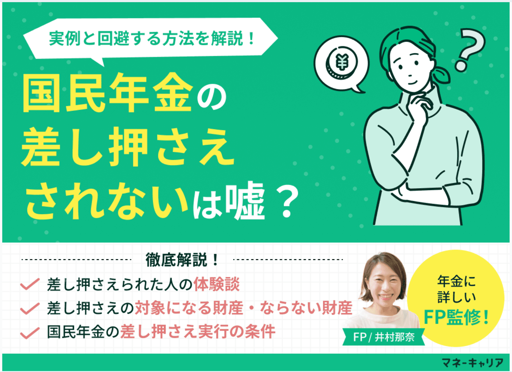 国民年金の差し押さえはされないは嘘？年収300万以下の実例と差押を回避する方法をFPが解説