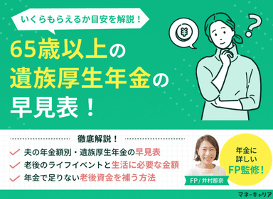65歳以上の遺族厚生年金の早見表！いくらもらえるか金額の目安をFPが解説のサムネイル画像