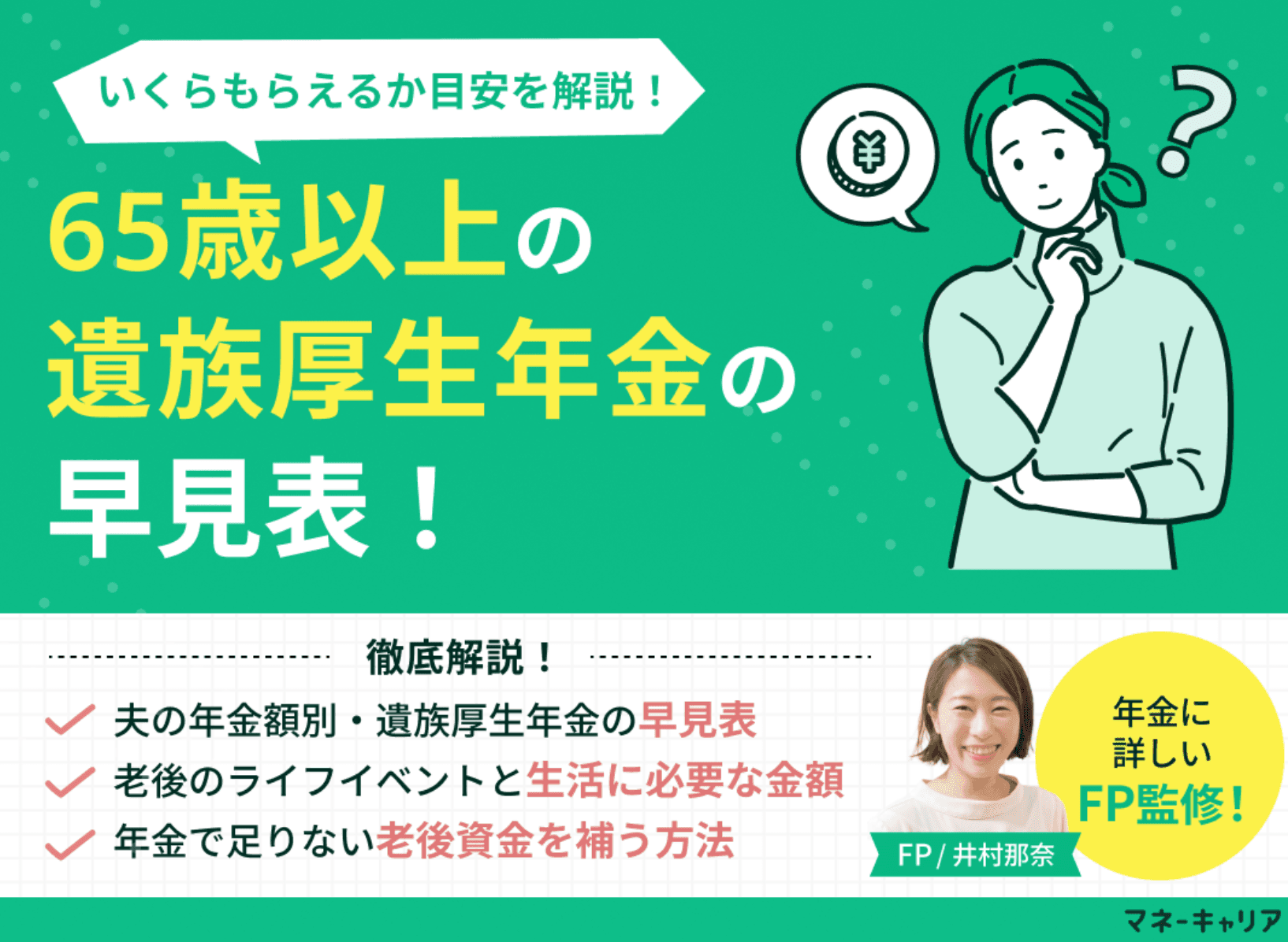 65歳以上の遺族厚生年金の早見表！いくらもらえるか金額の目安をFPが解説