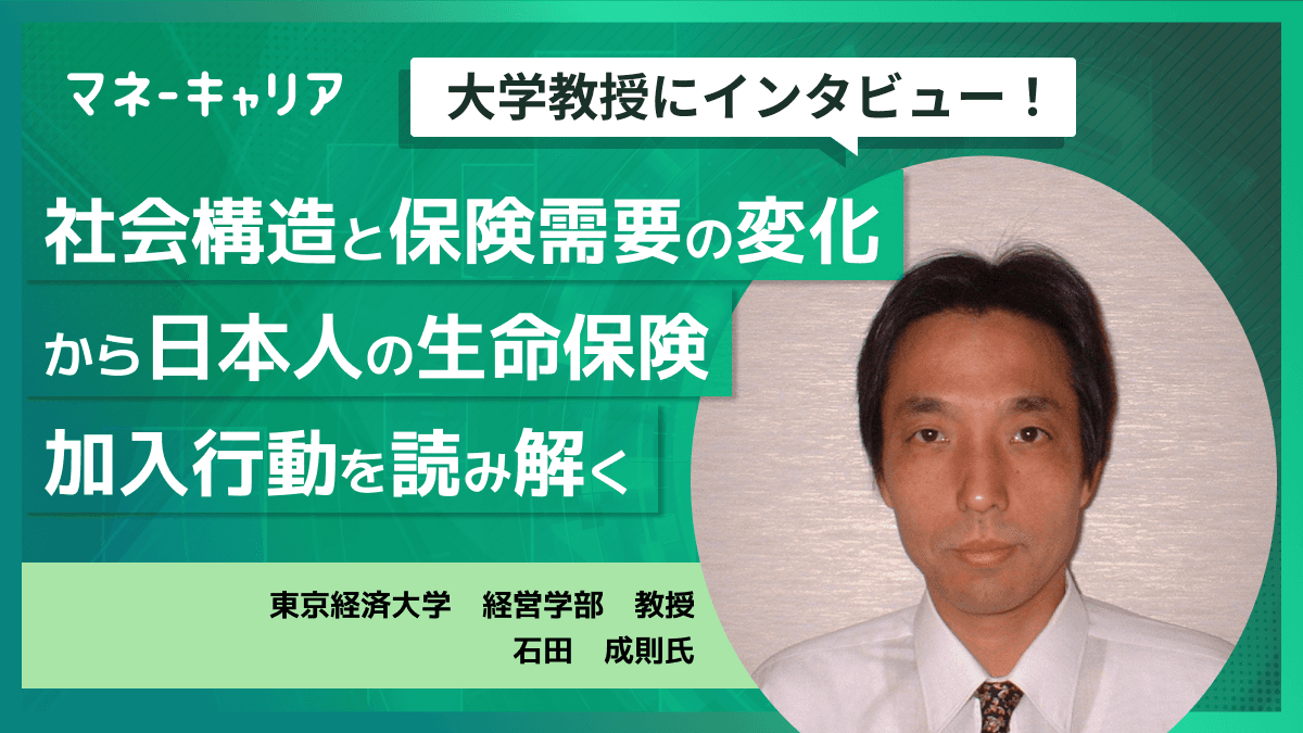 社会構造と保険需要の変化から日本人の生命保険加入行動を読み解く