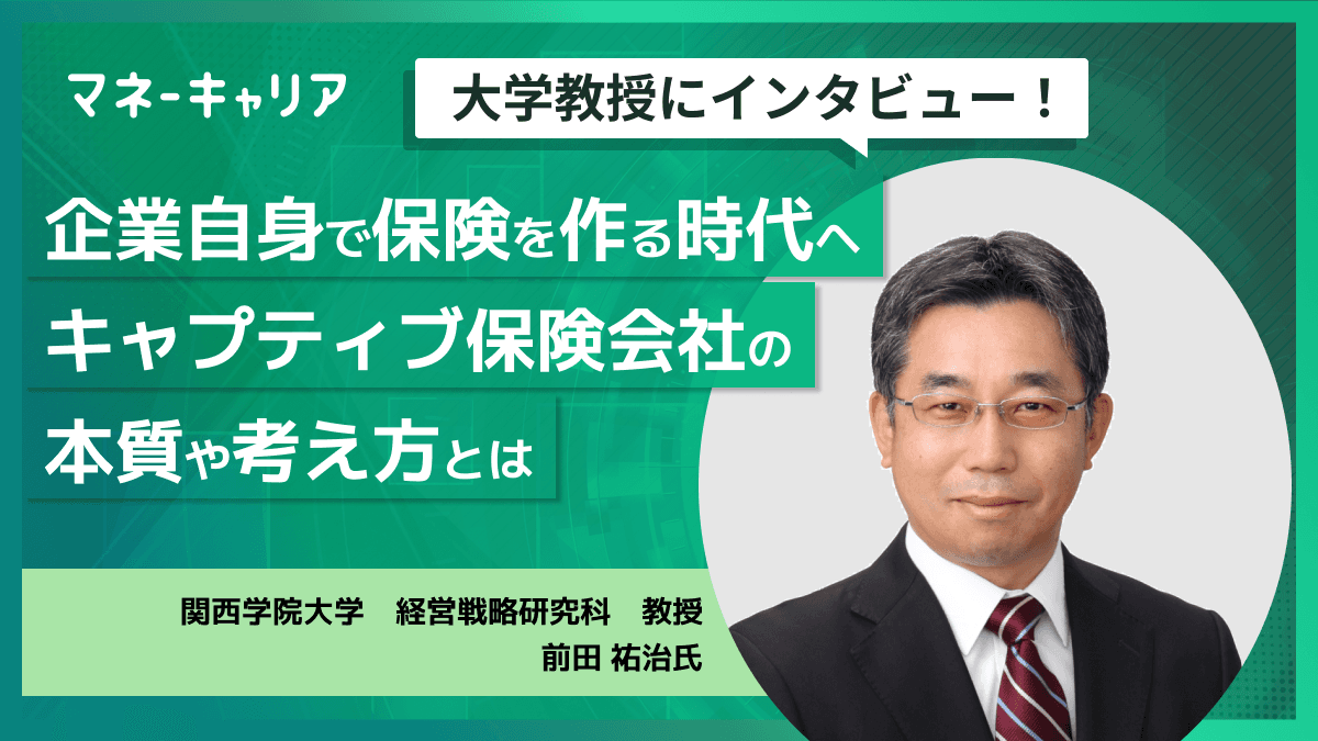 企業自身で保険を作る時代へ｜キャプティブ保険会社の本質や考え方とは