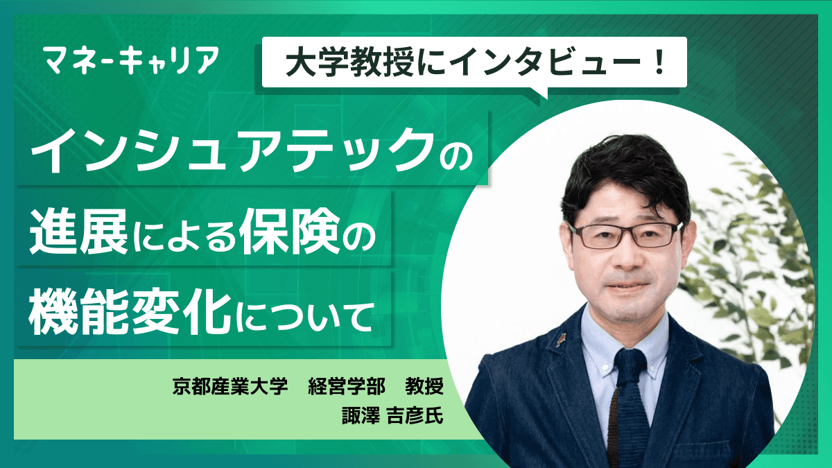 インシュアテックの進展による保険の機能変化について