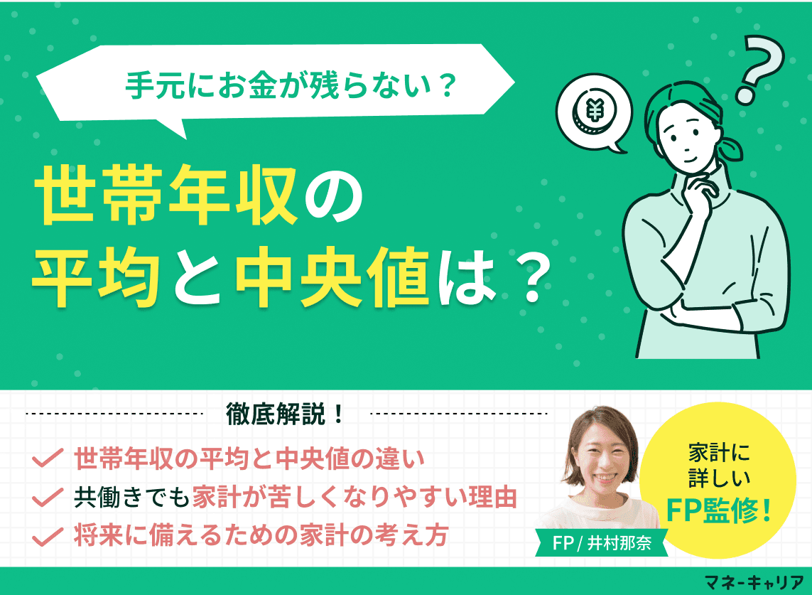 世帯年収の平均と中央値は？40代・共働き・東京のリアルな手取りをFPが徹底解説