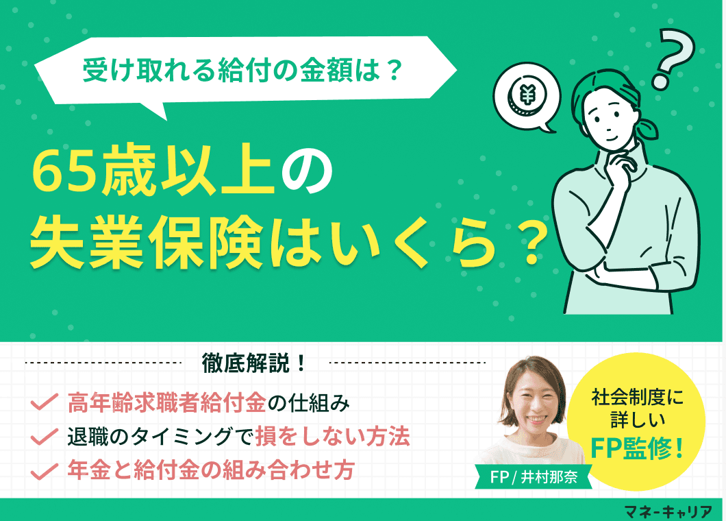 65歳以上の失業保険はいくら？自己都合の受給額や年金との併給を解説
