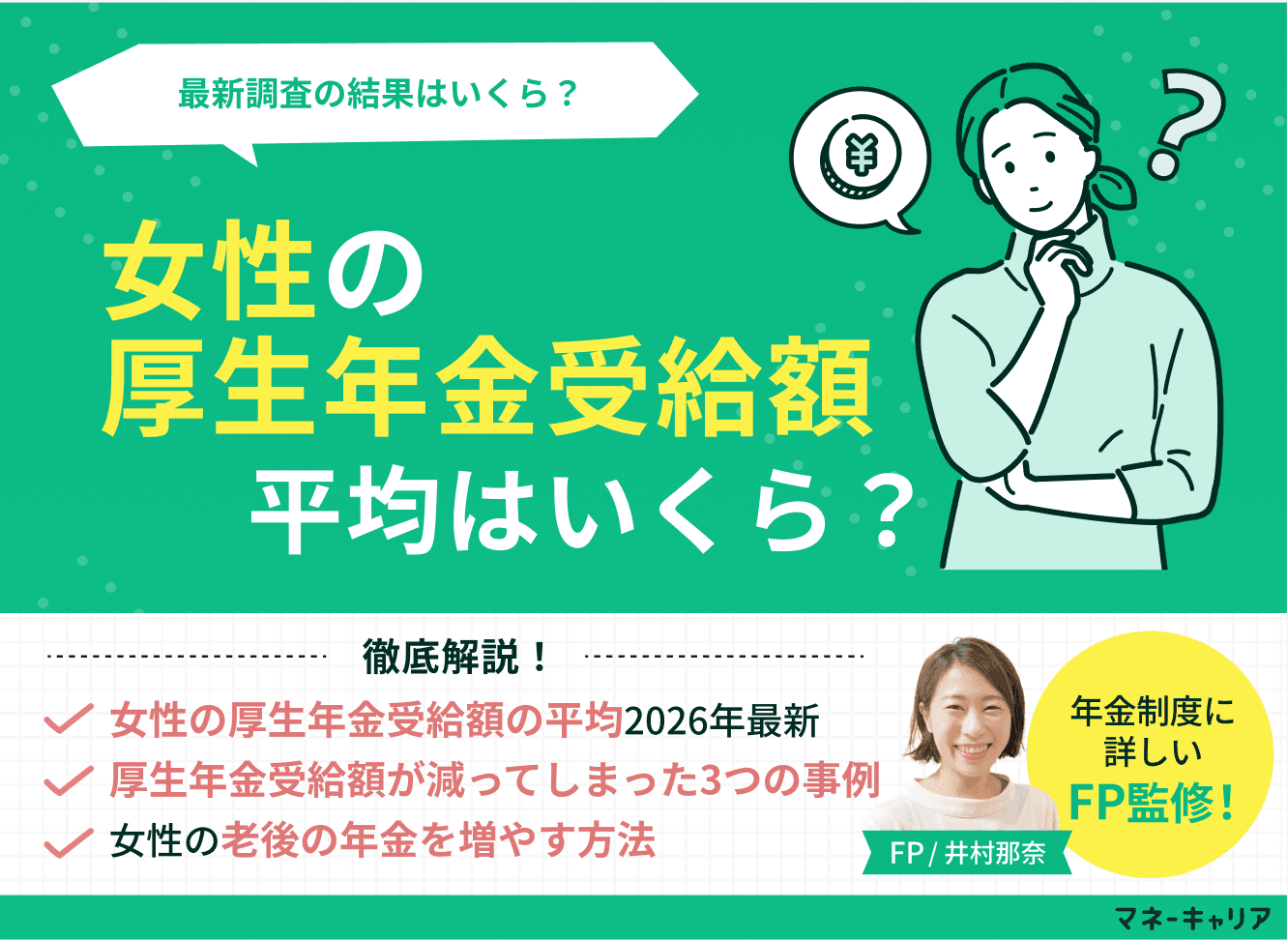 女性の厚生年金受給額の平均はいくら？独身・共働き・年代別の早見表