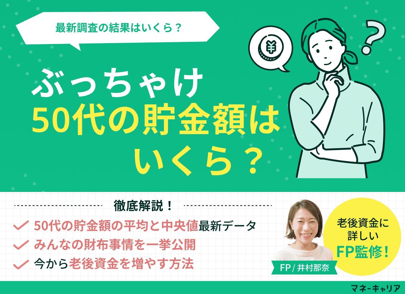 ぶっちゃけ50代の貯金額はいくら？ブログや知恵袋にはない中央値をFPが解説