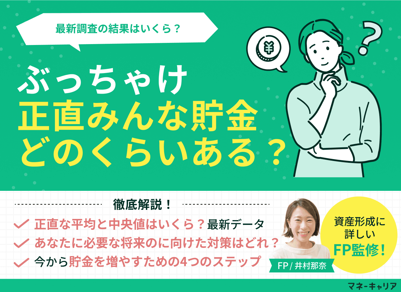 正直みんな貯金どのくらいある？40代の貯金額をぶっちゃけ調査
