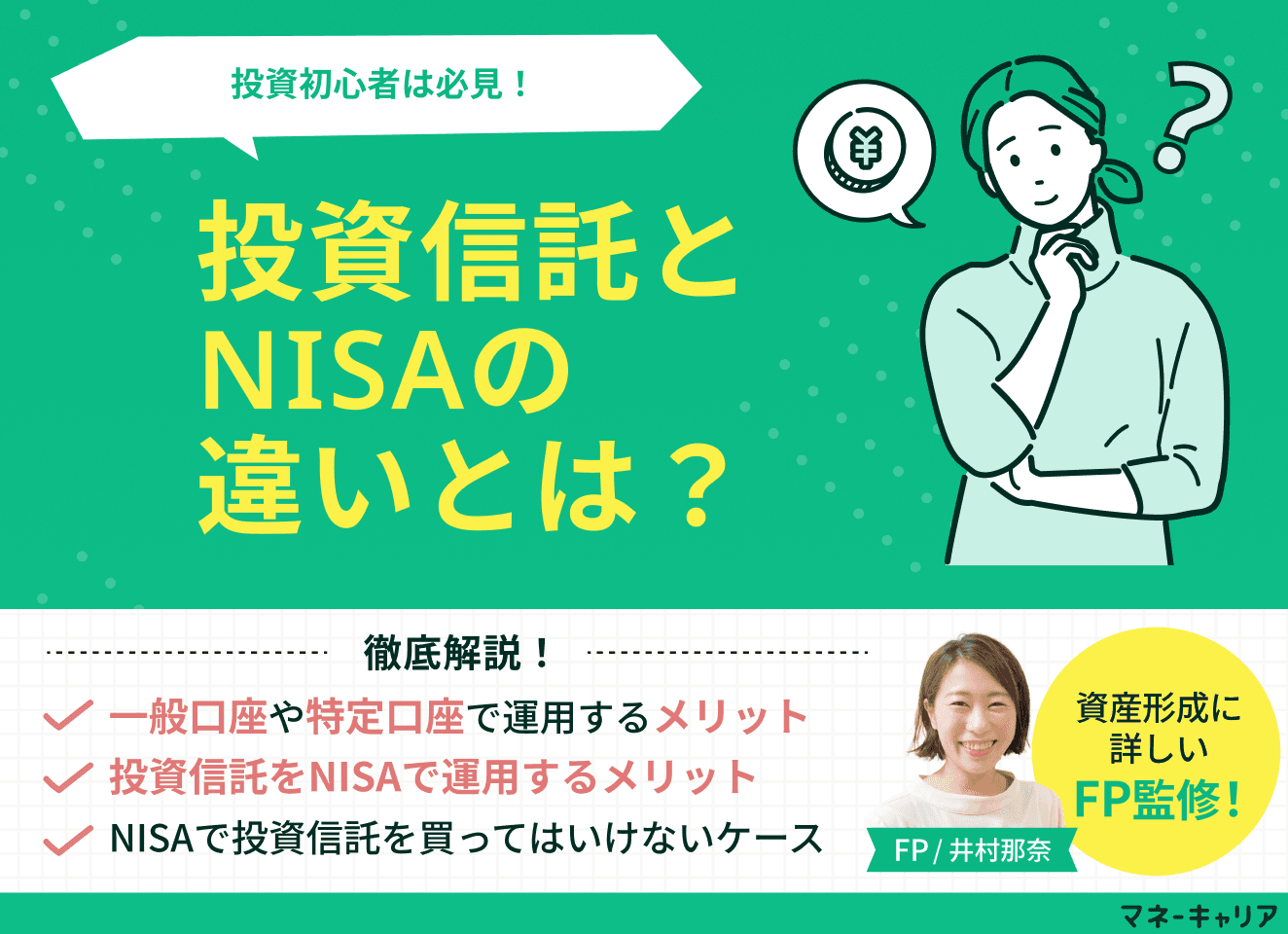 投資信託とNISAの違いは？初心者向けにデメリットやどっちが得なのかをプロが解説