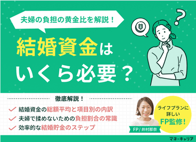 結婚資金はいくら必要？平均433万円の手出し額と、FPが教える男女が揉めない負担の黄金比のサムネイル画像