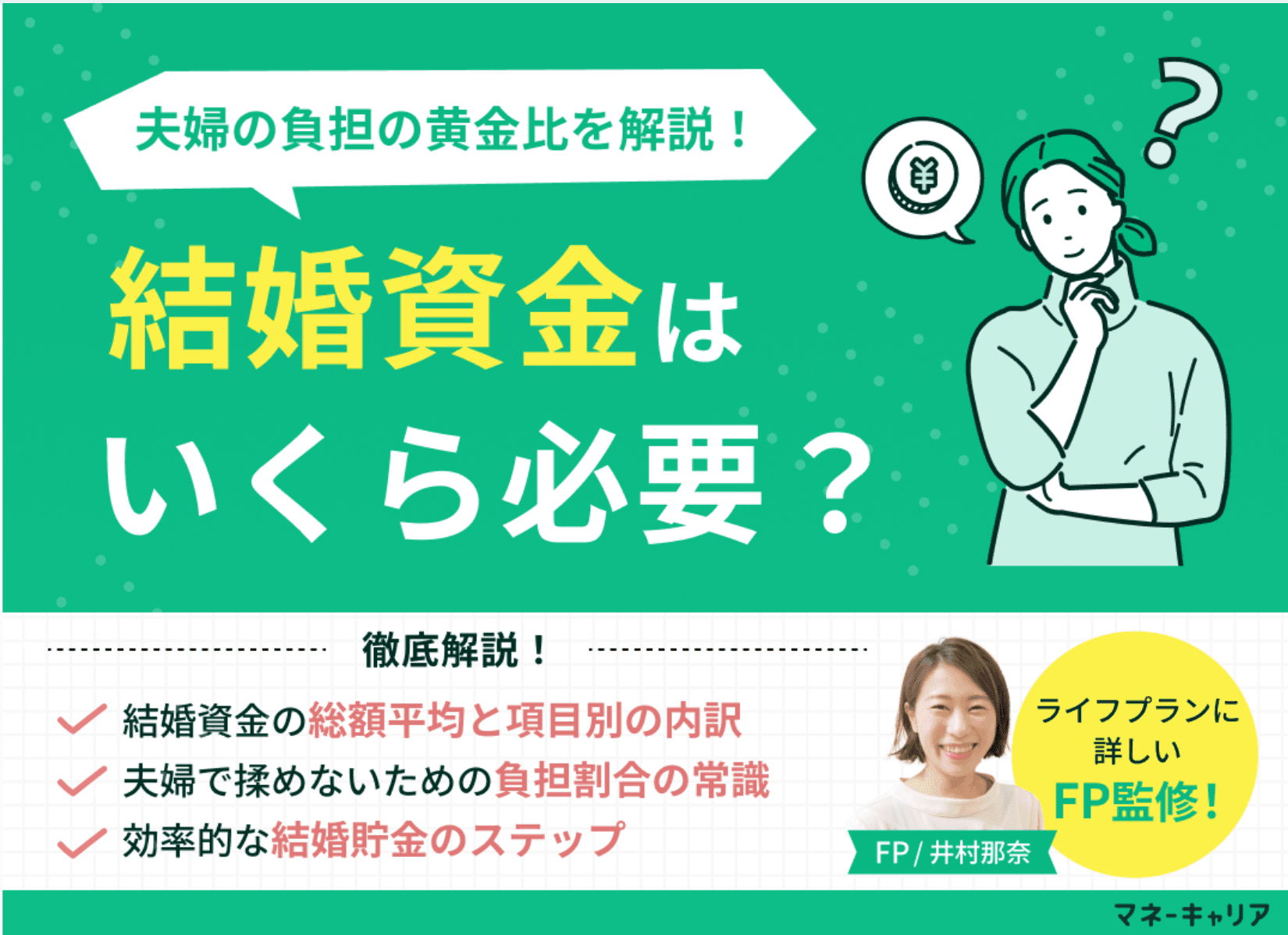 結婚資金はいくら必要？平均433万円の手出し額と、FPが教える男女が揉めない負担の黄金比