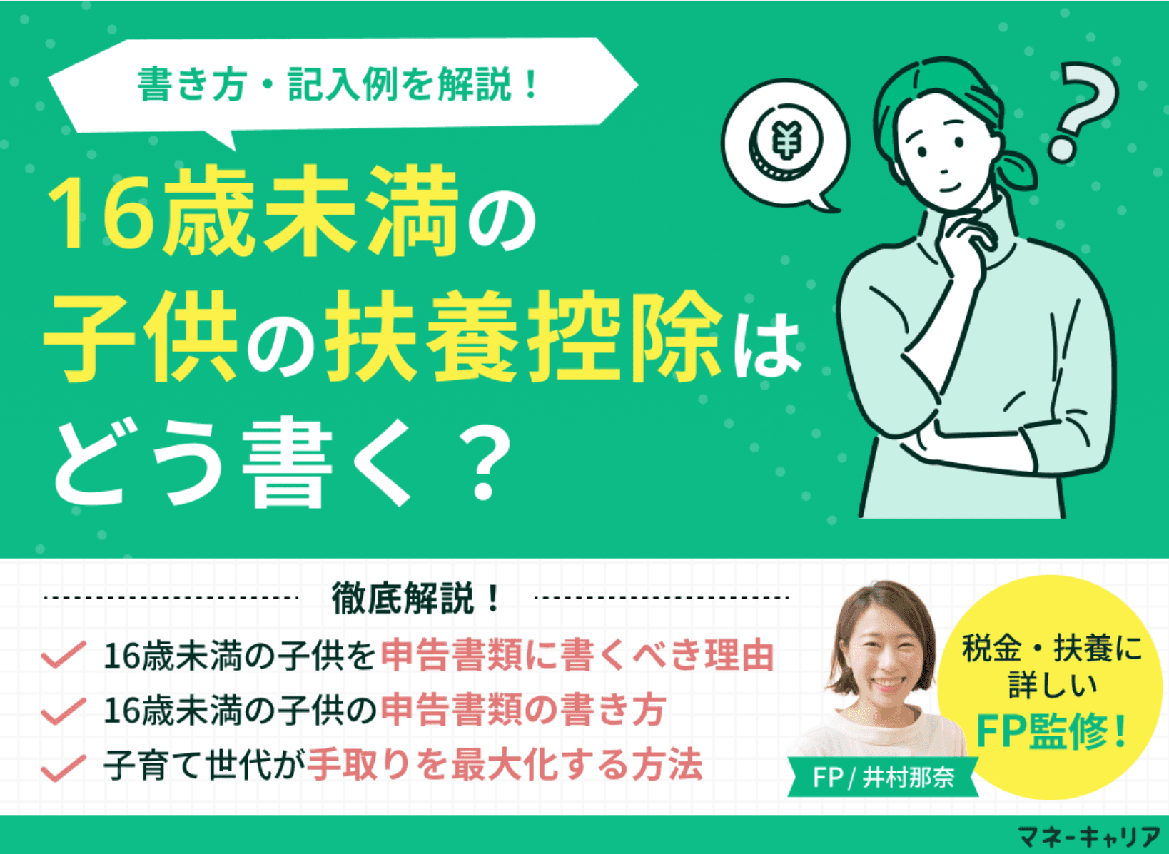 16歳未満の子供の扶養控除はどう書く？書き方・記入例と住民税の落とし穴をプロが解説