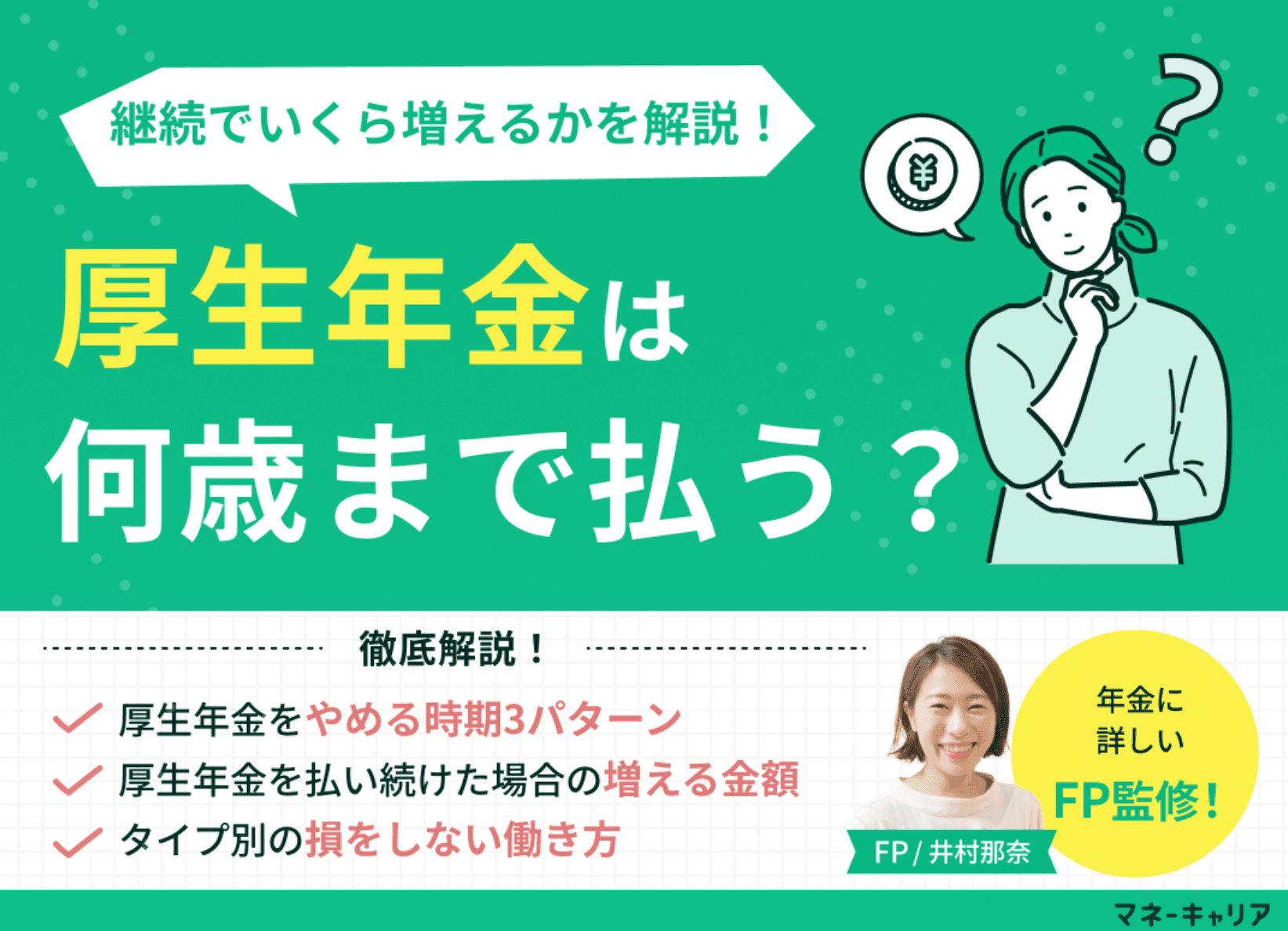 厚生年金は何歳まで払う？65歳・70歳まで加入するといくら増えるかをFPが試算