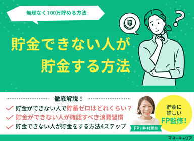 貯金できない人が貯金する方法！少ない給料でも無理なく100万貯める仕組みの作り方のサムネイル画像