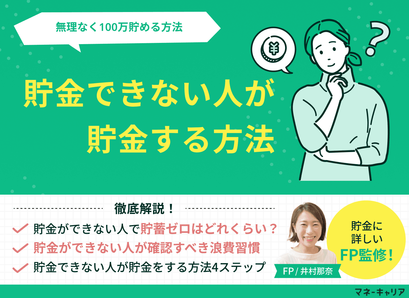 貯金できない人が貯金する方法！少ない給料でも無理なく100万貯める仕組みの作り方