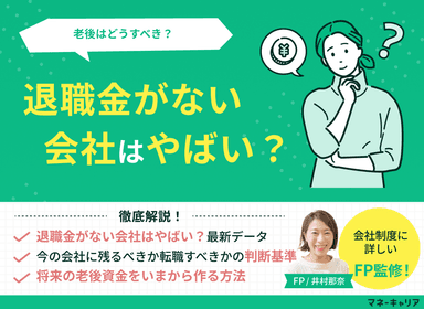 退職金がない会社はやばい？全体の割合、理由、メリットデメリットや対策をFPが解説のサムネイル画像
