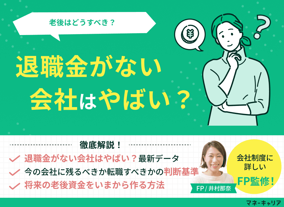 退職金がない会社はやばい？全体の割合、理由、メリットデメリットや対策をFPが解説