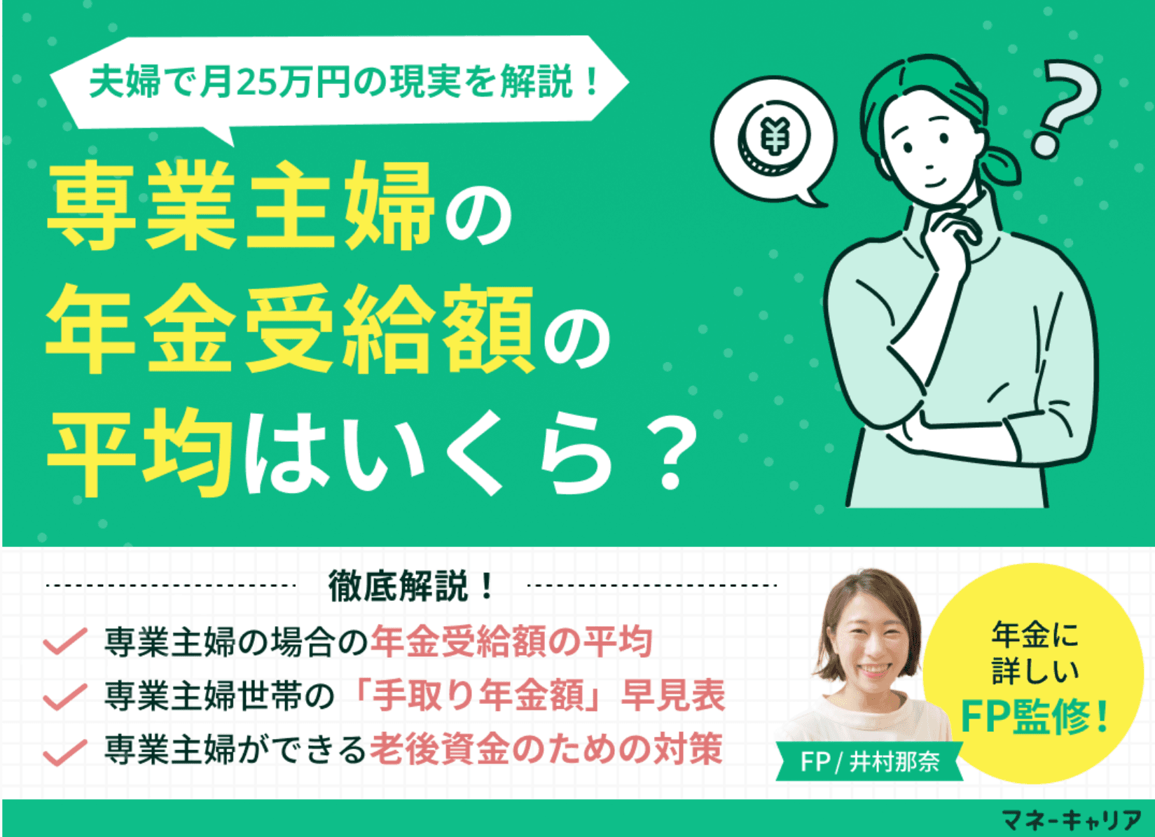 専業主婦の年金受給額の平均は？夫婦で月25万円の現実と手取り額早見表をFPが解説