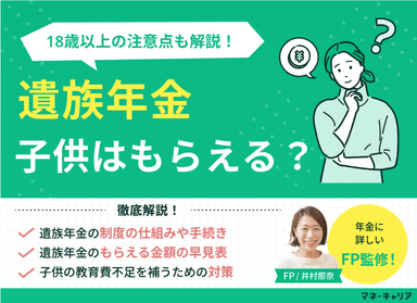 遺族年金を子供はもらえる？金額の早見表と18歳以上の注意点をFPが解説のサムネイル画像
