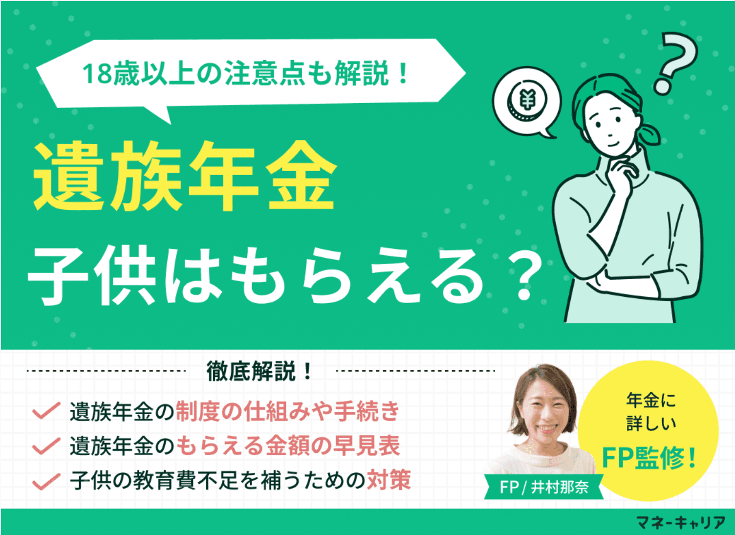 遺族年金を子供はもらえる？金額の早見表と18歳以上の注意点をFPが解説