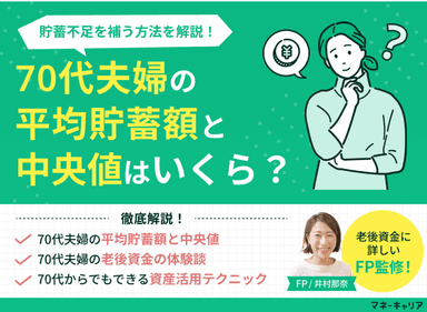 70代夫婦の平均貯蓄額と中央値はいくら？貯蓄不足をカバーする方法をFPが解説のサムネイル画像