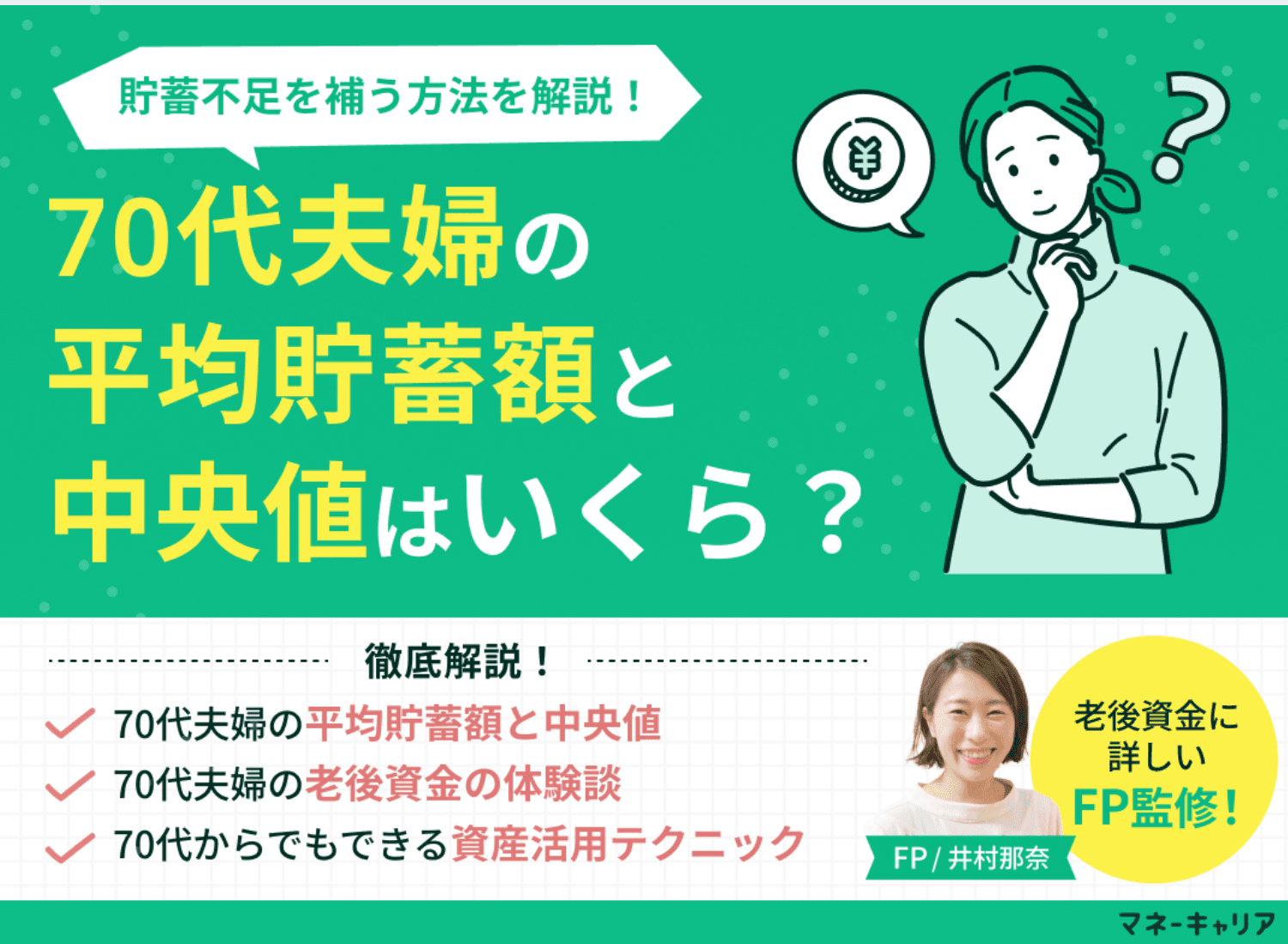 70代夫婦の平均貯蓄額と中央値はいくら？貯蓄不足をカバーする方法をFPが解説