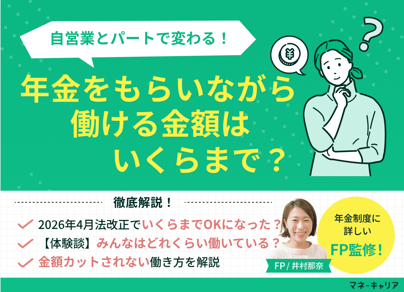 年金をもらいながら働ける金額はいくらまで？60歳・65歳・70歳別の年収上限をFPが解説