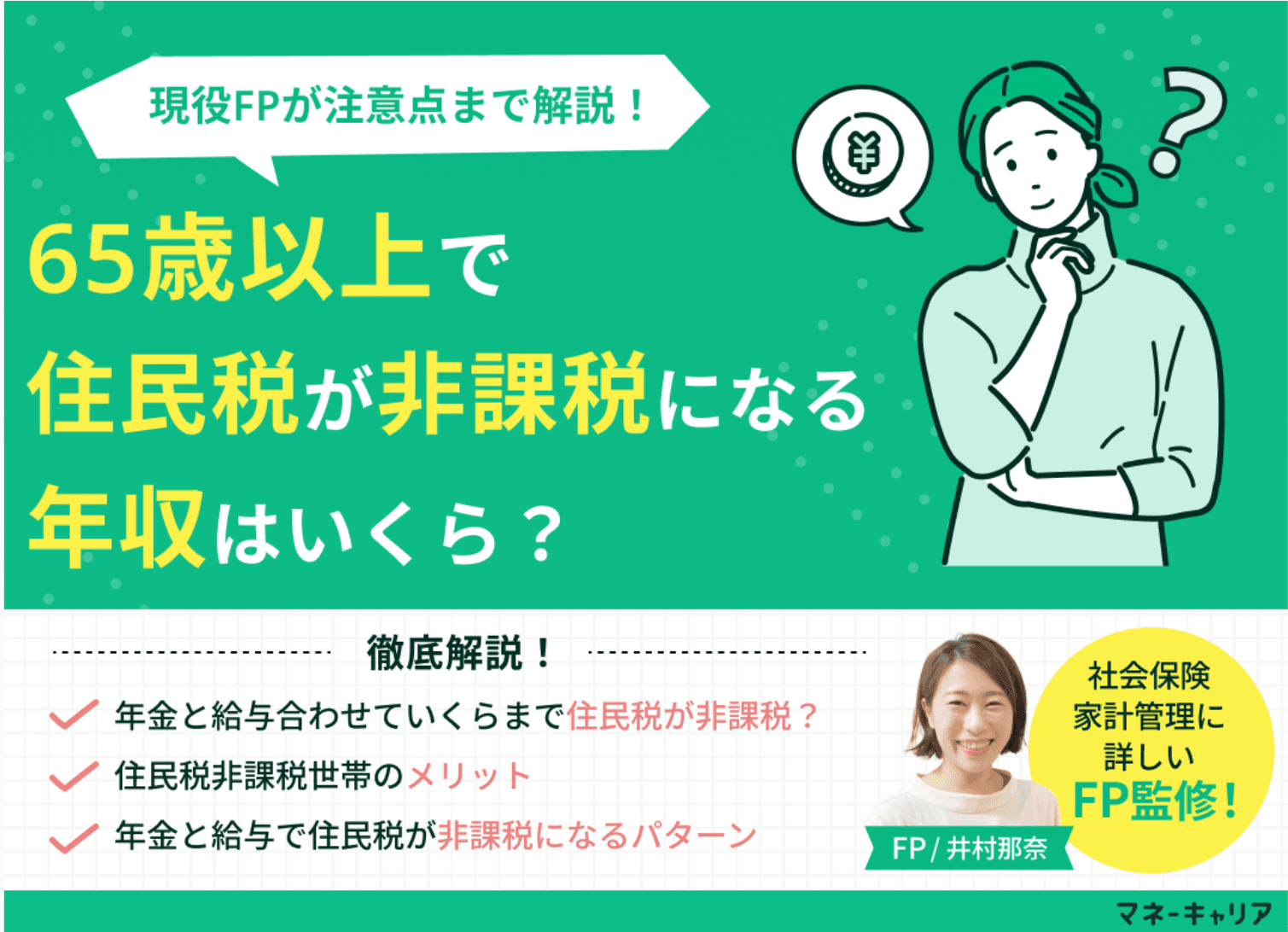 65歳以上で年金と給与を合わせても住民税が非課税になる年収はいくら？