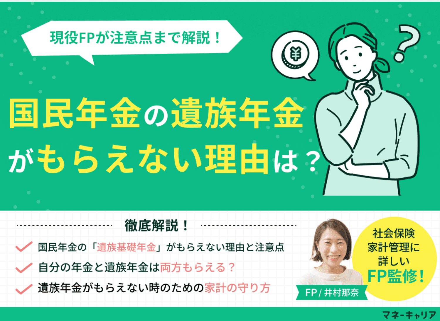 国民年金の遺族年金がもらえない理由は？妻・子供の受給条件をFPが解説