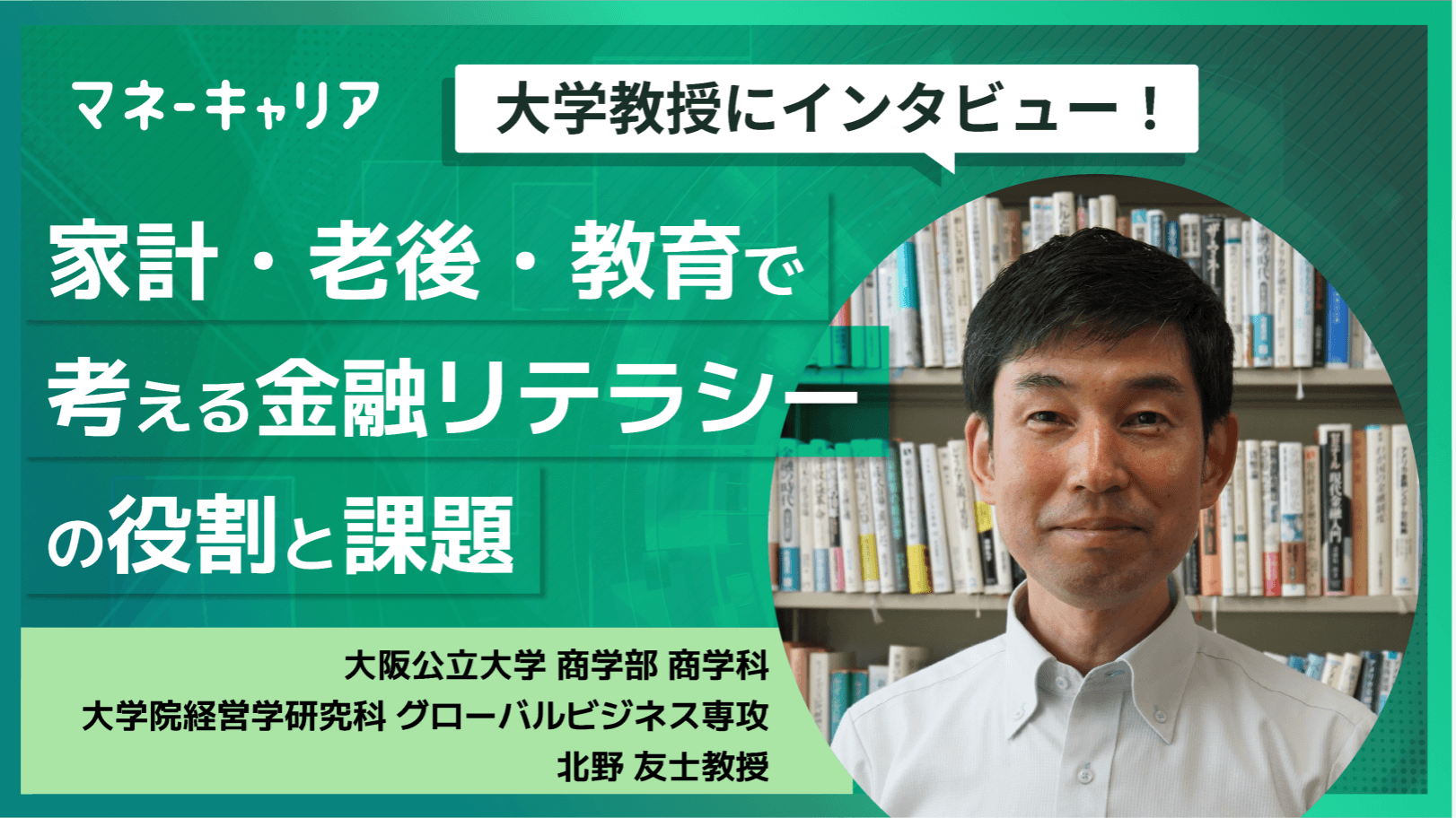 家計・老後・教育で考える金融リテラシーの役割と課題