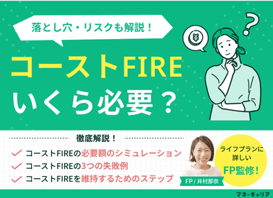 コーストFIREにはいくら必要？30代・40代の年齢別シミュレーションとリスクをFPが解説のサムネイル画像