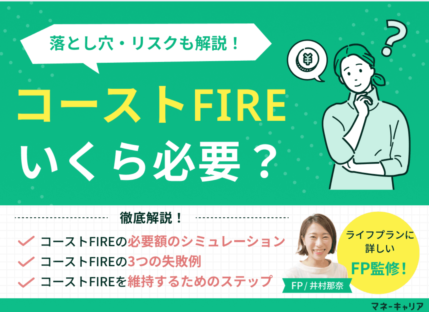 コーストFIREにはいくら必要？30代・40代の年齢別シミュレーションとリスクをFPが解説