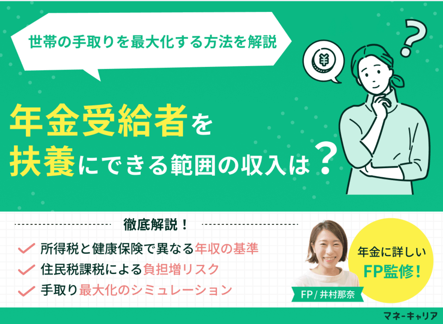 年金受給者を扶養にできる範囲の収入は？最新の境界線を解説