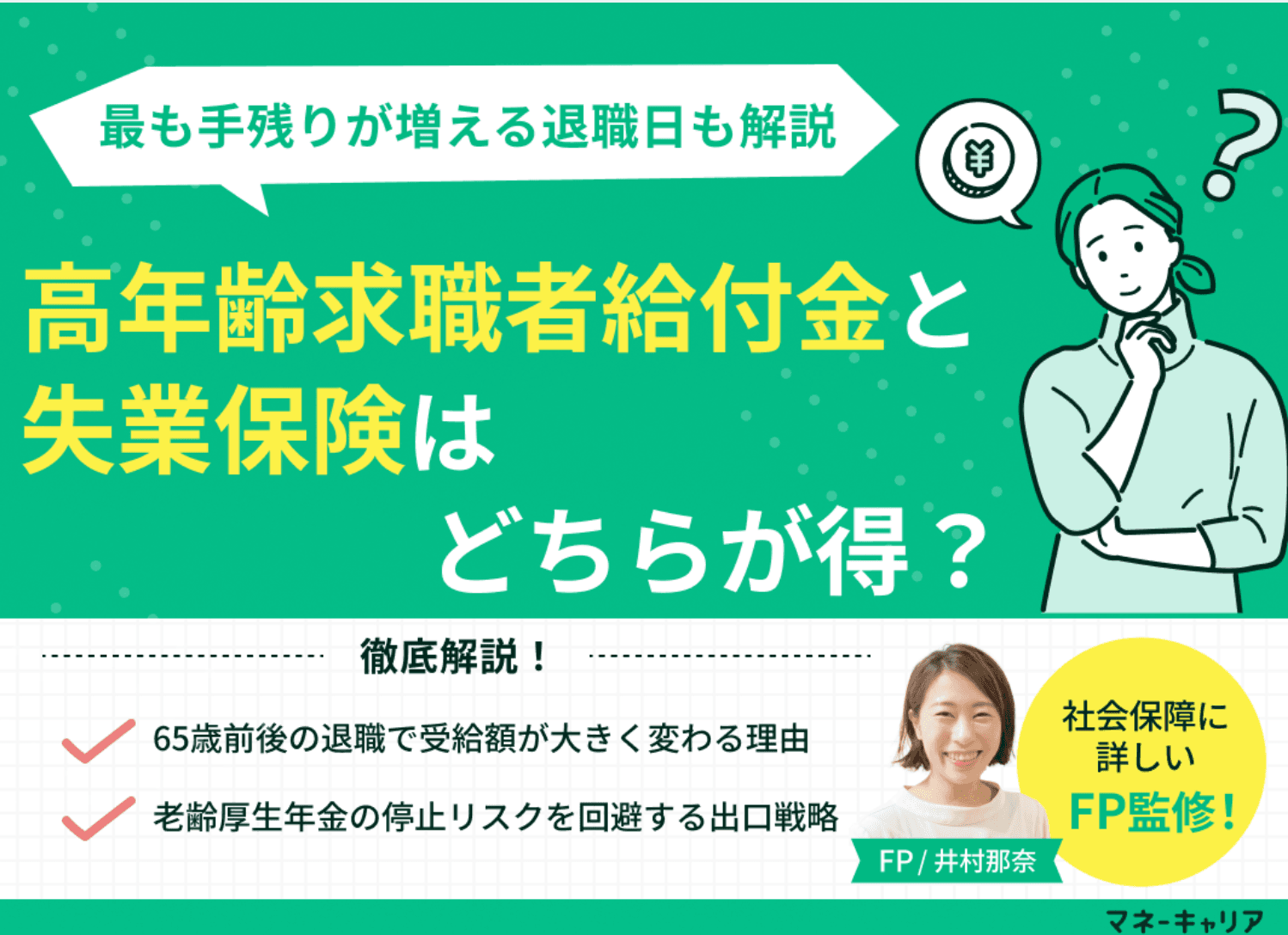 高年齢求職者給付金と失業保険はどちらが得？退職日の判定基準を解説
