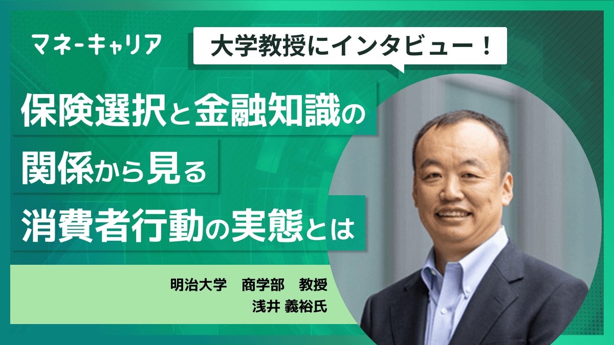 保険選択と金融知識の関係から見る消費者行動の実態とは
