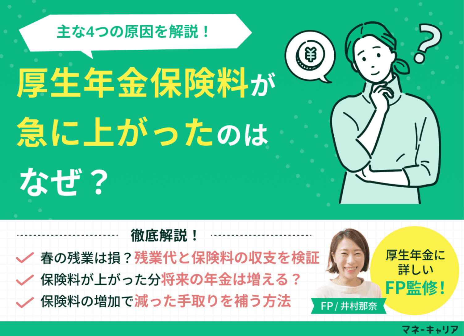 厚生年金保険料が急に上がった！給料は変わらないのになぜ？原因と対処法をFPが解説