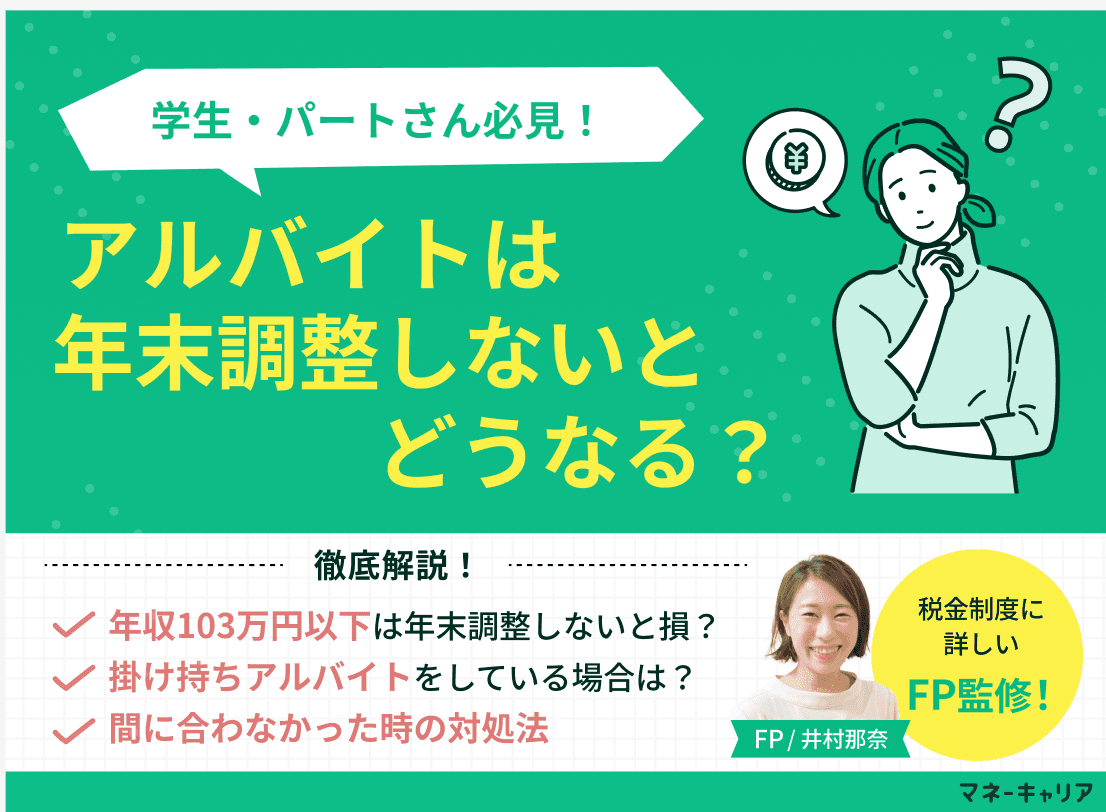 アルバイトの年末調整をしないとどうなる？確定申告や扶養の注意点