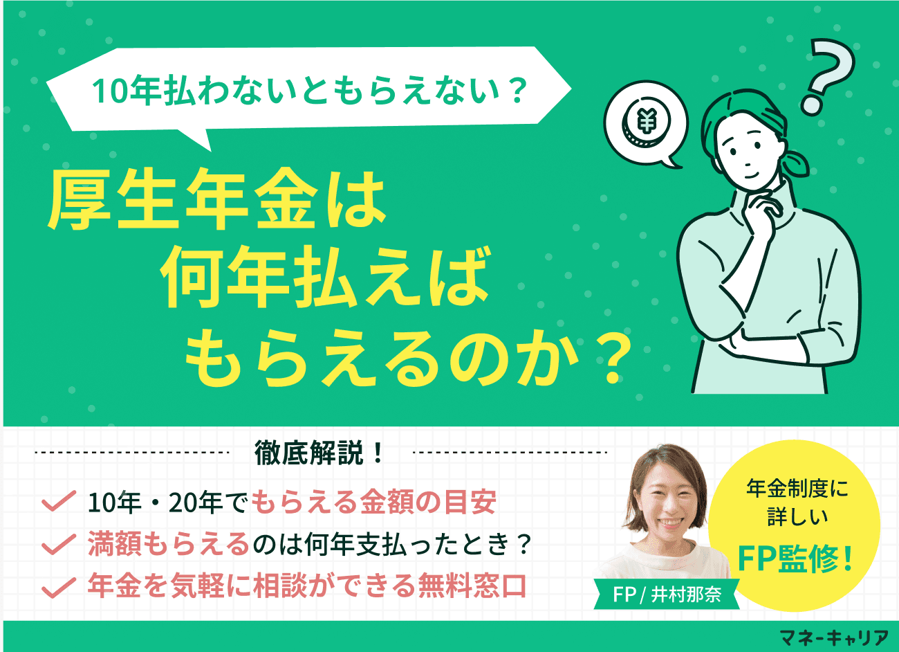 厚生年金は何年払えばもらえるのか？受給資格と期間別の金額目安