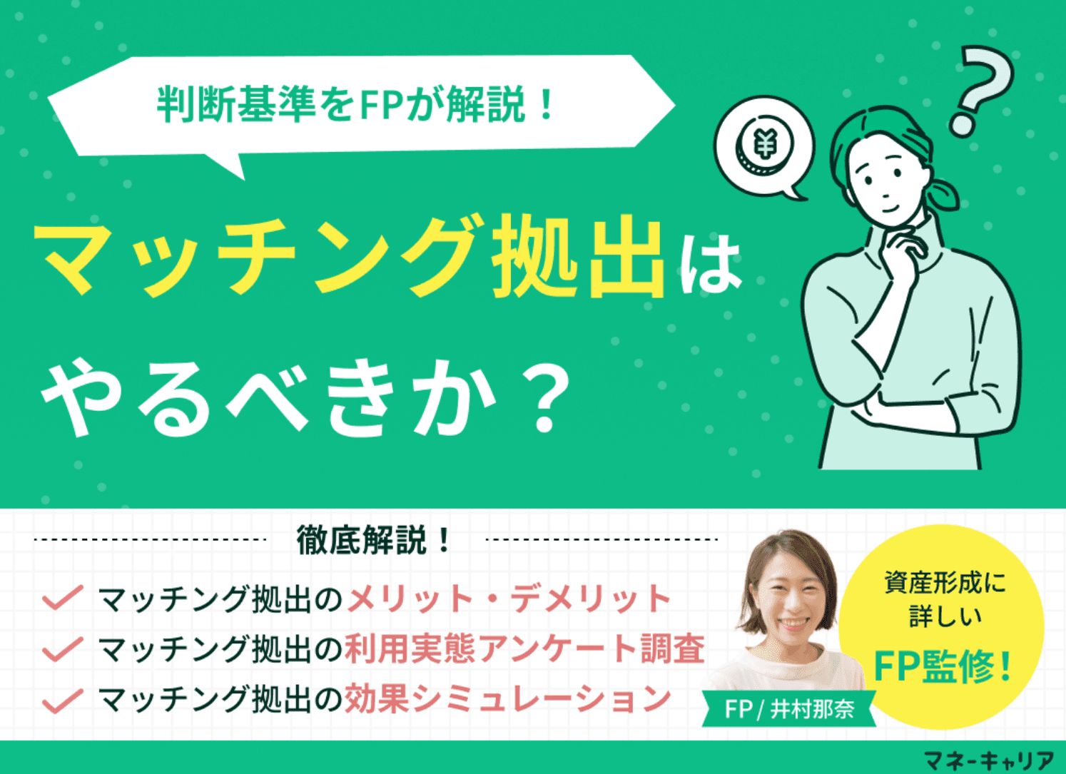 マッチング拠出はやるべきか？FPが教える判断基準と年収別シミュレーション
