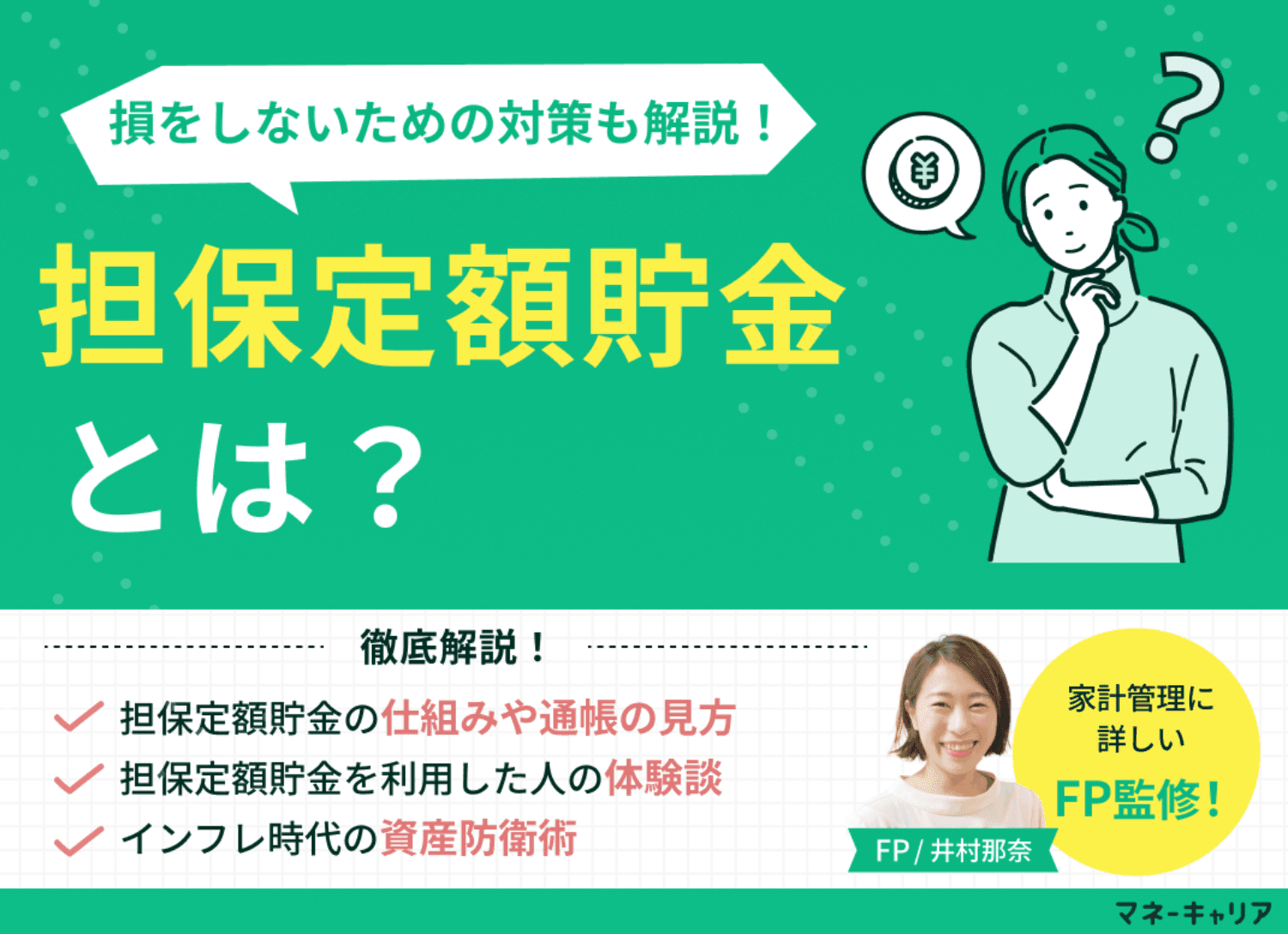 担保定額貯金とは？ゆうちょの自動貸付の仕組みと損をしないための対策をFPが解説