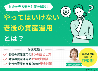 やってはいけない老後の資産運用とは？定年後のお金を守るための安全対策をFPが解説のサムネイル画像