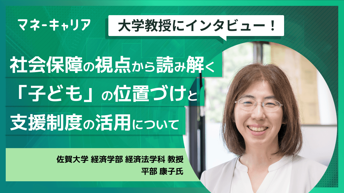 社会保障の視点から読み解く「子ども」の位置づけと支援制度の活用について